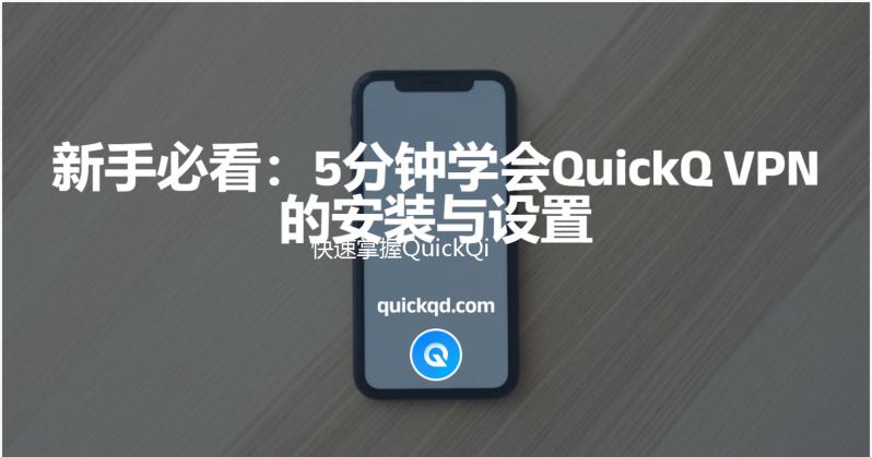 快速提升工作效率的利器——QuickQ让你事半功倍